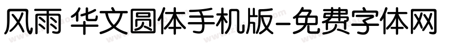风雨 华文圆体手机版字体转换
